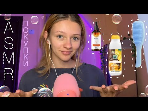 ASMR 🎀обзор покупок 🙌🏻