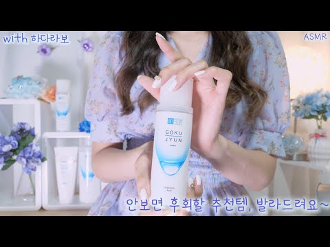 ASMR 100시간 촉촉스킨과 클렌징 폼을 발라주는! 팅글있는 화장품 가게 직원 상황극(하다라보 협업, 댓글 이벤트 참여) | 후시녹음, 시각적팅글, 건성피부는 꼭 들어와요