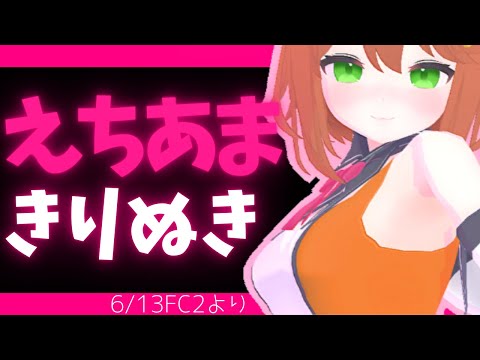 キミのことパパにしてあげよっか♡切り抜き♡6/13FC2より