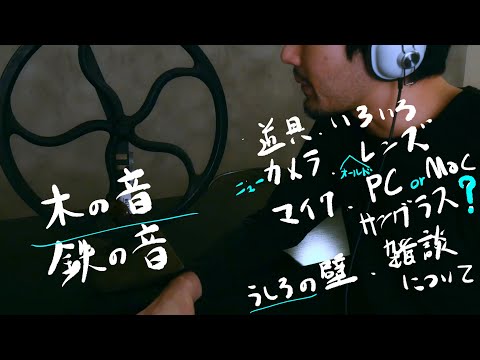 雑談ASMR [古道具とカメラ] その他色々