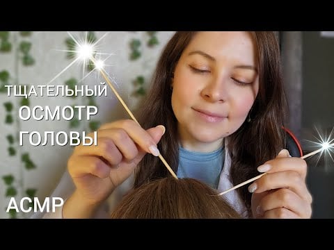 АСМР Тщательный Осмотр Головы от Которого Вы 999% Уснете