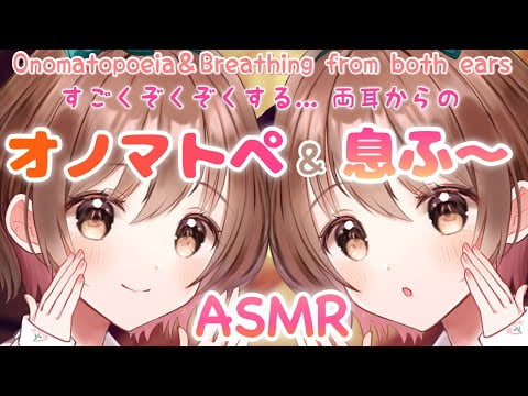 【ASMR】すごくぞくぞくする...両耳からオノマトペ&息ふ～ [Onomatopoeia & breath from both ears]