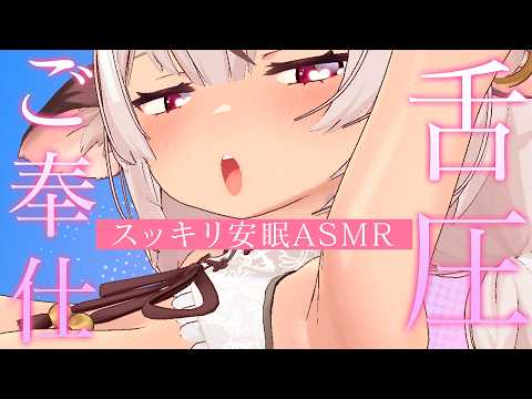 ASMR🍢ナマで感じるご奉仕舌圧💞 スッキリ安眠舌圧マッサージ/安眠耳はむ/耳ふぅ/睡眠導入/Ear eating/Notalking【麝香ちまき/新人Vtuber】