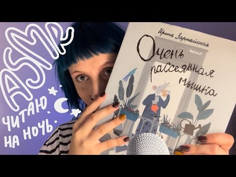АСМР читаю тебе перед сном добрую книгу | близкий шепот, шелест страниц и всякое🌙