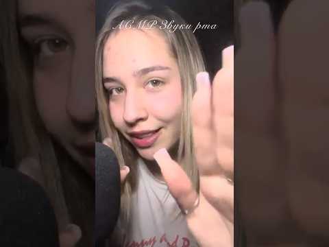 АСМР приятные звуки рта🫦😘