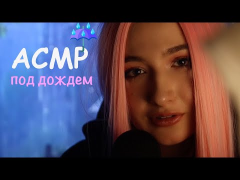 АСМР ☔️ МЫ С ТОБОЙ ПОПАЛИ ПОД ДОЖДЬ И ПРЯЧЕМСЯ В БЕСЕДКЕ #асмр #asmr