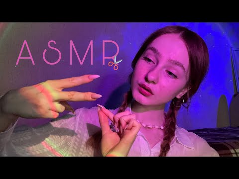 ☀︎ ASMR невидимые ножницы ☀︎ мокрый шепот ☀︎