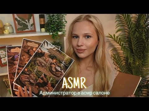 АСМР |💆🏼‍♀️АДМИНИСТРАТОР В АСМР САЛОНЕ SILENT DREAM ПОДБЕРЕТ ТЕБЕ СЕССИЮ✨| 😴 ТИХИЙ ГОЛОС 🤫👄