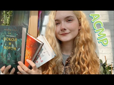 АСМР Книжные покупки и не только | Show and Tell | Шёпот