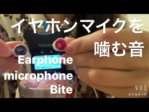 ASMR イヤホンマイクを噛む音【リクエスト動画 request movie 】