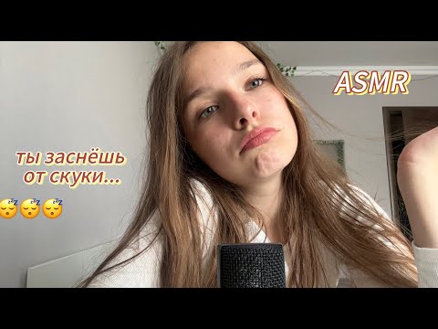 очень скучные триггеры для сна😴🙄 асмр