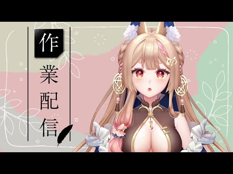 作業雜談｜工作狐狐+雜談+偷閒  【Healing希靈】