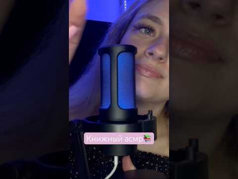 Новое видео уже на канале🩵 #рекомендации #асмр #асмрвидео #книги #книжныйблог #booktok #tiktok