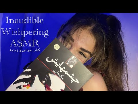 Asmr inaudible wishpering|persian asmr |ای اس ام ار فارسی کتاب خوانی و زمزمه