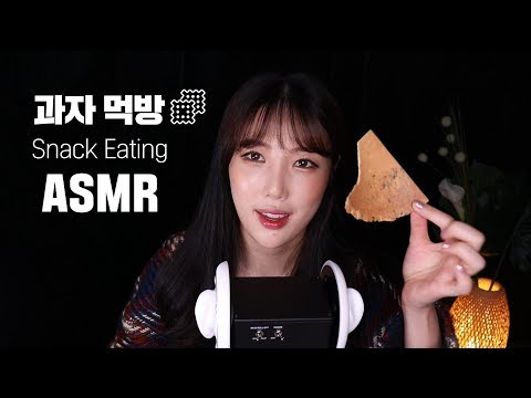 [ASMR]엄마가 사온 옛날과자! 김과자!추억의맛!│ASMR 먹방│먹방 ASMR│리얼사운드 먹방│real sound eating │eating sound │eating asmr