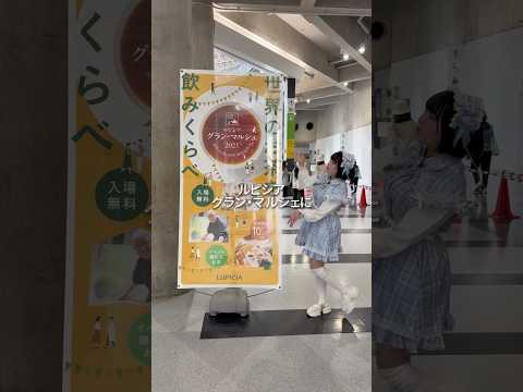 【ASMRvlog】色んなお茶が飲み放題のルピシア グラン・マルシェ行ってきた🍵 #asmrvlog #LUPICIA #お茶 #紅茶 #緑茶 #イベント #shorts