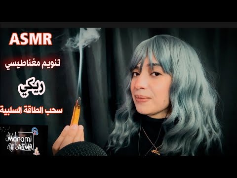 تنويم مغناطيسي+ريكي+سحب الطاقة السلبية فديو ازالة الارق لنوم عميق وهادي ASMR Reiki&hypnosis&plucking