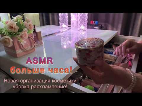ASMR😴1000% РЕЛАКС💄ОРГАНИЗАЦИЯ УБОРКА и РАСХЛАМЛЕНИЕ КОСМЕТИКИ/ASMR Makeup Cleaning/НЕЖНЫЙ ШЕПОТ для😴