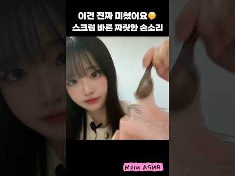 소름 돋는 팅글⚡ 레전드 손소리 ASMR | 스크럽 바른 손 소리 미쳤다🫢