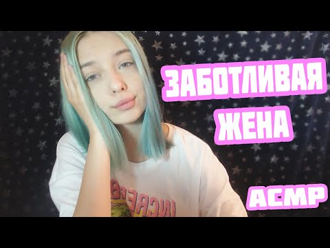 АСМР ТВОЯ ЗАБОТЛИВАЯ ЖЕНА | РОЛЕВАЯ ИГРА | ПЕРСОНАЛЬНОЕ ВНИМАНИЕ | ASMR YOUR WIFE