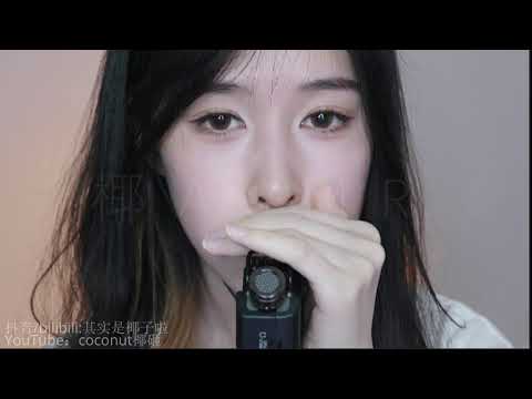 【S ASMR coconut椰~】Slowly mouth sounds录音笔口腔音