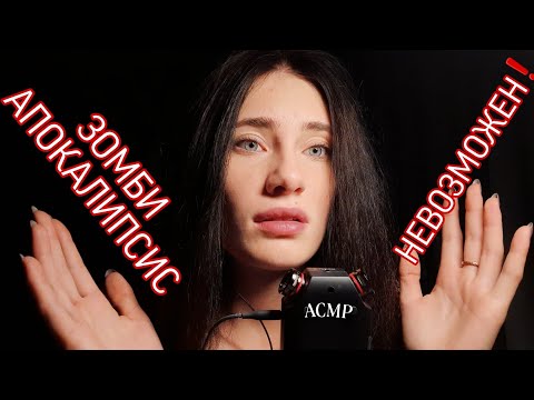 ASMR✨| ПОЧЕМУ ЗОМБИ АПОКАЛИПСИС НЕВОЗМОЖЕН⁉️🧟