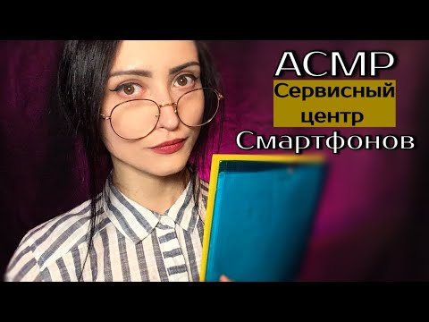 АСМР Сервисный центр Смартфонов📱Полуразборчивый Шепот👄Визуальные триггеры📝Звуки Бумаги ASMR