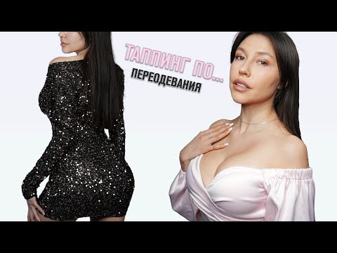 АСМР ТАППИНГ по разной одежде / СКРЕТЧИНГ ПО ТЕЛУ  примерка Fabric body scratching