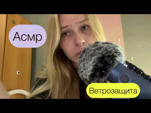 АСМР звуки рта plucking ветрозащита