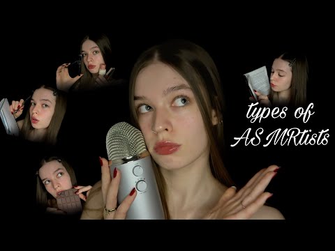 все типы АСМРтистов˚.🎀༘⋆[макияж,lo-fi,шёпот,звуки рта]