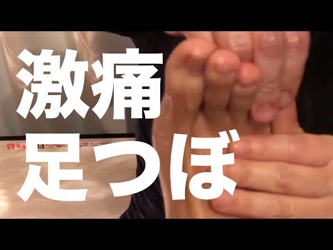 激痛足つぼを受けてみた | Most Painful Reflexology Ever