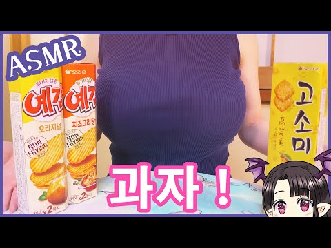 韓国のお菓子を食べる♪ ASMR/Binaural Eating Korean Snacks