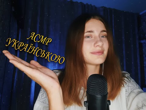 АСМР УКРАЇНСЬКОЮ МОВОЮ💙💛