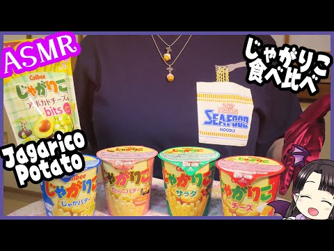 じゃがりこ食べ比べ🎵 ASMR/Binaural Tasting "Jagarico" Potato Snacks🎵