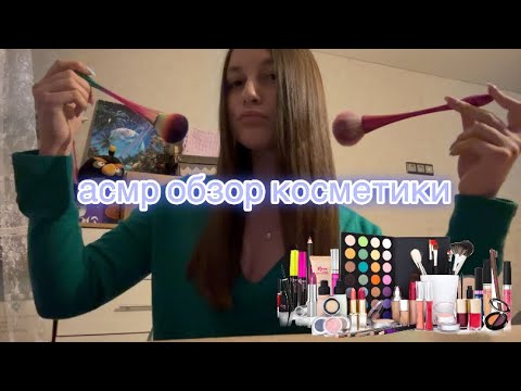 ASMR ОБЗОР КОСМЕТИКИ❤️