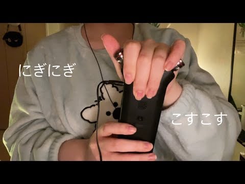 ASMRˊ˗ 初めてのTASCAMをにぎったりこすったりする！｜Holding and rubbing the TASCAM