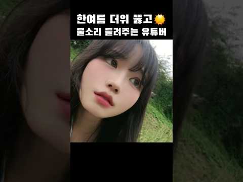 한여름 더위 뚫고 소리 들려주는 유튜버☀️