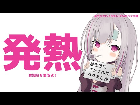 【生誕配信/お知らせあり！】誕生日なのにインフルA型にかかった配信者の雑談枠はこちらです。【りずな】