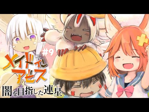 【ﾒｲﾄﾞｲﾝｱﾋﾞｽ】 まさかの2枠目、アビスの虜 #10【闇を目指した連星】