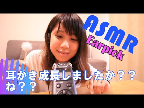 【ASMR】耳かき成長しましたかね？