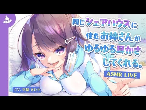 【ASMR配信】マイペースなお姉さんにまったり耳かきしてもらえるシェアハウス【星見荘シリーズ】