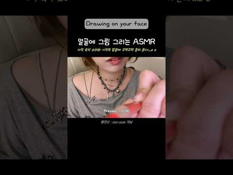 얼굴에 그림 그리는 시각적 팅글 #asmr