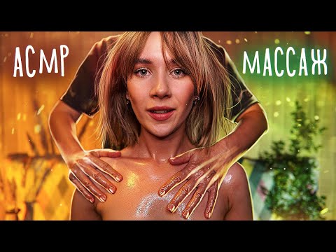 НЕРЕАЛЬНЫЙ МАССАЖ МАСЛОМ 🔥 АСМР Звуки Кожи | ASMR Massage