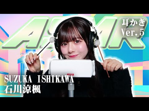 【石川涼楓】第5弾! ASMR【耳かき】