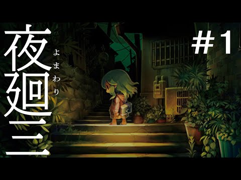 #1『  #夜回三  』完 全 初 見【ホラーゲーム】※ネタバレあり/実況プレイ/Vtuber/花ノ宮あかり