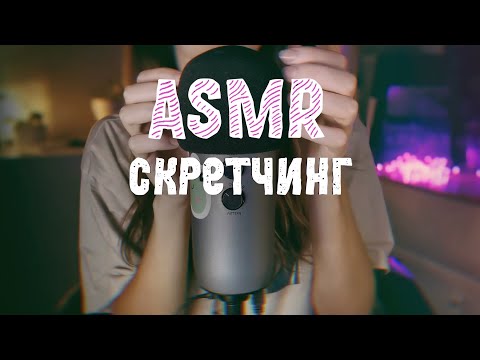 АСМР | скретчинг разными триггерами | без слов