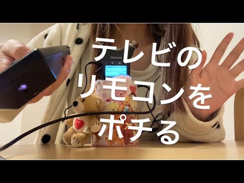 ASMR テレビのリモコンをポチる【リクエスト動画】