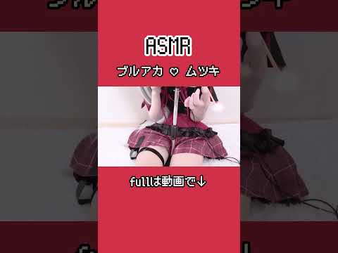 ブルアカ♡ムツキASMR #asmr #コスプレ #whispering #earpick