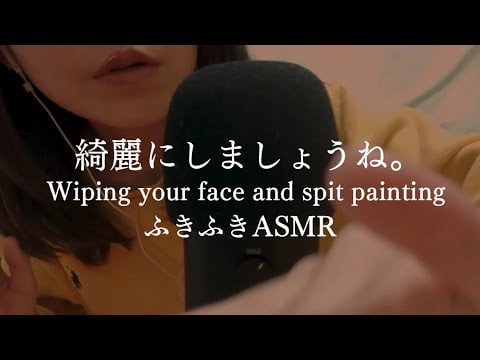 Wiping your face & Spit painting お顔ふきふきASMR