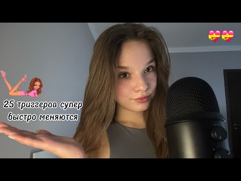 25 быстрых триггеров ❤️‍🔥 асмр